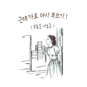 외로운 가로등(Acoustic Ver.)