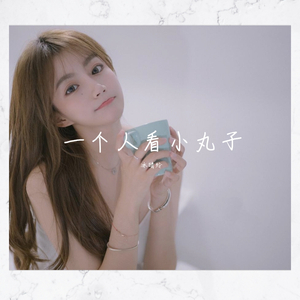 一个人看小丸子