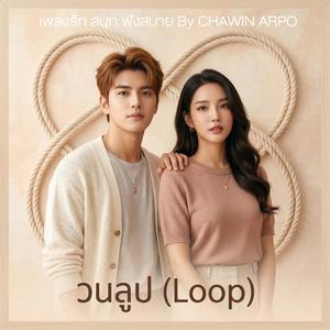 วนลูป (Loop)
