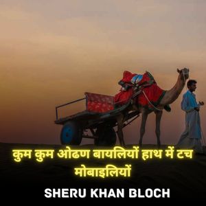 कुम कुम ओढण बायलियों हाथ में टच मोबाइलियों