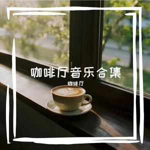 咖啡轻音乐-夜色涌动