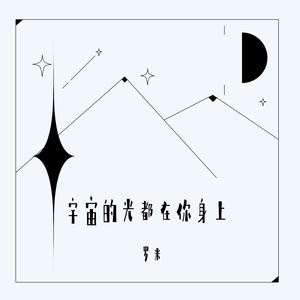 宇宙的光都在你身上 (伴奏)