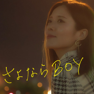 さよならBOY