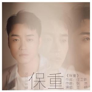 保重