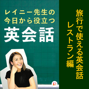 旅行で使える英会話 レストラン編 その８