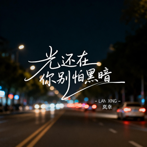 光还在 你别怕黑暗