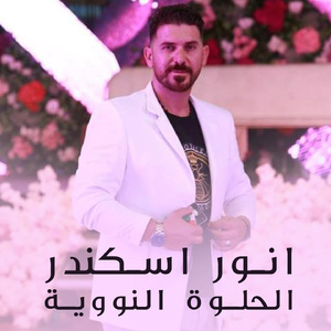 El Helwe El Nawawiye