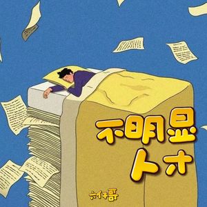 不明显人才 (男版)