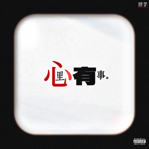 心里有事