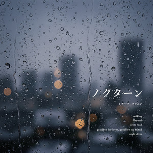 goodbye my lover,goodbye my friend