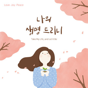 나의 생명 드리니 (Instrumental)