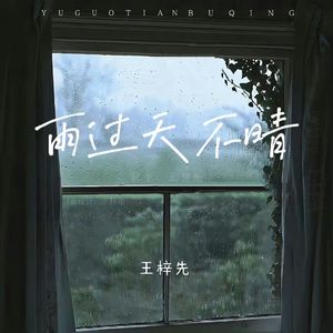 雨过天不晴