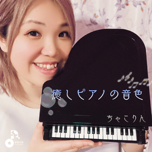 癒しピアノの音色