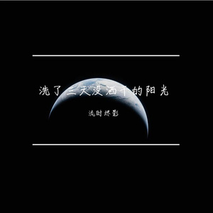 洗了三天没洒干的阳光