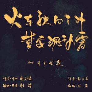 火车驶向云外，梦安魂于九霄