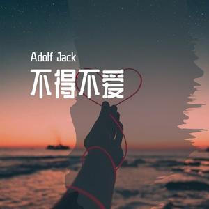 潘玮柏 / 弦子-不得不爱（Adolf Jack remix）