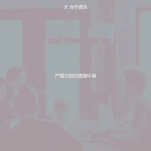 安静的合作工作空间声音