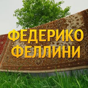 Федерико Феллини