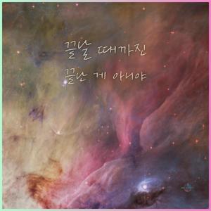 끝날 때까진 끝난 게 아니야