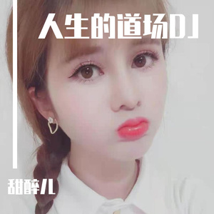 人生的道场DJ