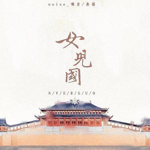 女儿国（翻自 西游记女儿国主题曲）