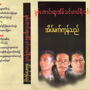 A Di Pa Ti Lan Ka Chay Yar Myar