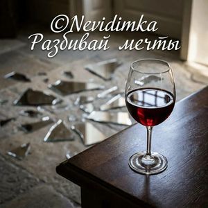 Разбивай мечты
