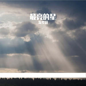 我们会变的更好 伴奏