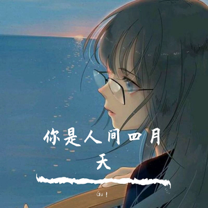 你是人间四月天