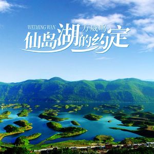 仙岛湖的约定（温暖版）