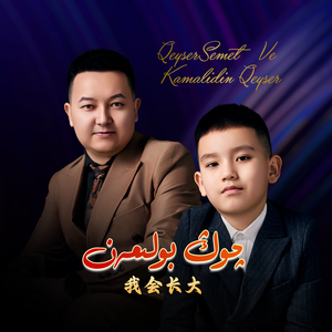 Qong Boliman 我会长大