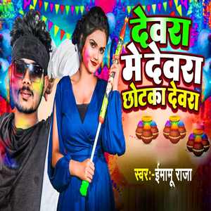 Devra Me Devra Chhotka Devra