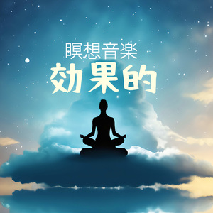 禅森林心の解放音楽