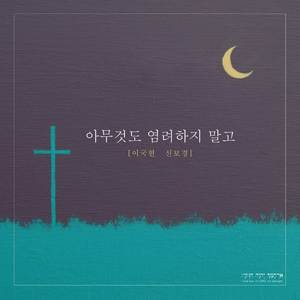 아무것도 염려하지 말고 (MR)