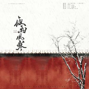 「远年」夜雨风寒（《子不语江山》授权OST）（翻自 随风而落）