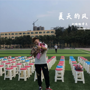 夏天的风（翻自 火羊瞌睡了）