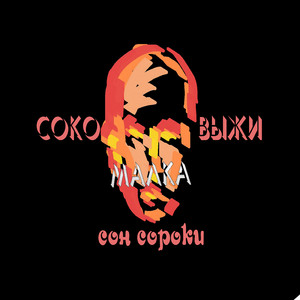 Гедонистическая хуямбала 2.0