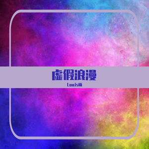 虚假浪漫（prod EVOMUSIC)