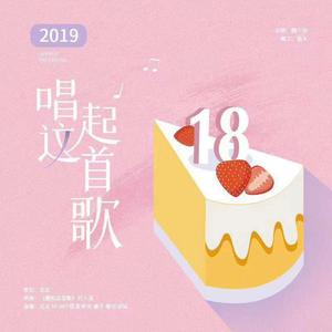 送给永远18岁的自己 | 唱起这首歌