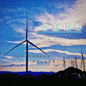 雪莲指南——2026高考加油