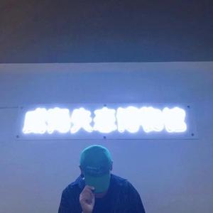 现在很开心（prod.Yn1Jasper）