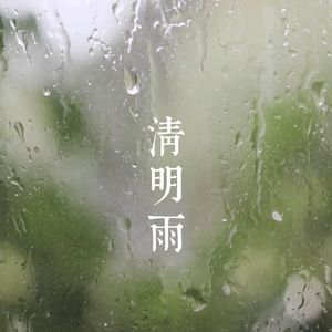 清明雨