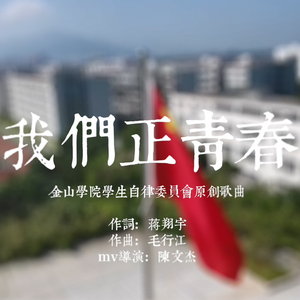 我们正青春