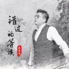 错过的等候