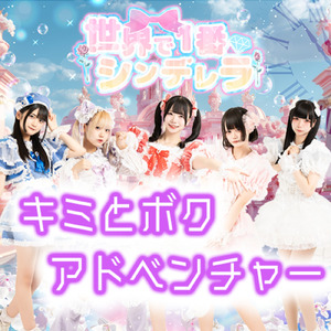 キミとボクアドベンチャー