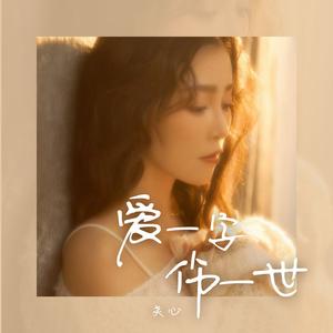爱一字伤一世