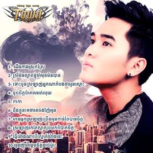 ស្រឡាញ់រកតែស្អាតរួចមកពិបាកចិត្ត