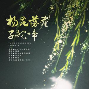 杨花落尽子规啼（翻自 G2er&黄诗扶）