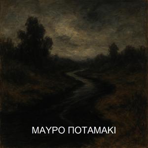 Μαύρο ποταμάκι (feat. Μυροφόρα Σ.)