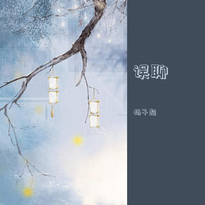 无聊误聊（prod by xiangyue）
